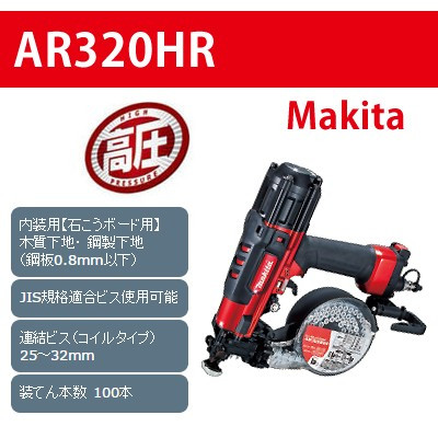 高圧エアビス打ち機 AR320HR｜マキタ｜資材・工具・DIYの通販ショップ