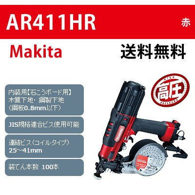 【マキタ】高圧エアビス打ち機 AR411HR 赤【送料無料】
