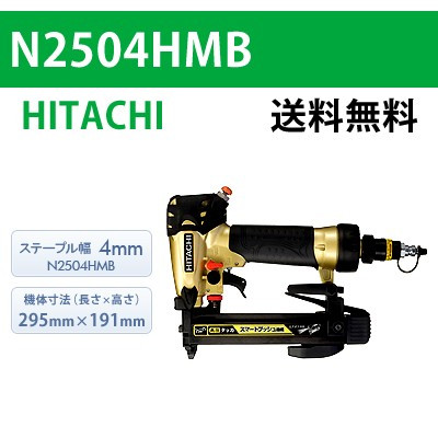 【日立】高圧タッカ N2504HMB【送料無料】