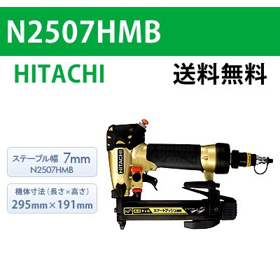 【日立】高圧タッカ N2507HMB【送料無料】