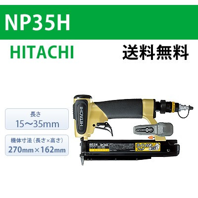 高圧ピン釘打機 NP35H｜日立｜資材・工具・DIYの通販ショップ