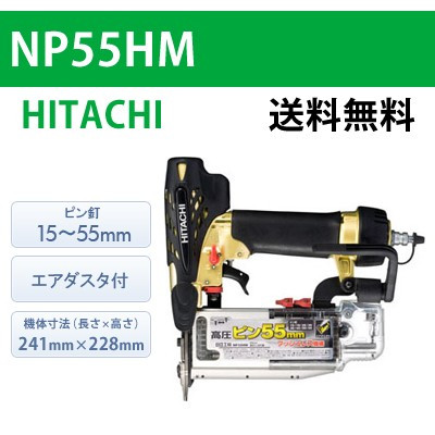 【日立】高圧ピン釘打機 NP55HM【送料無料】