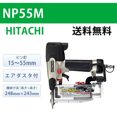 【日立】ピン釘打機 NP55M【送料無料】