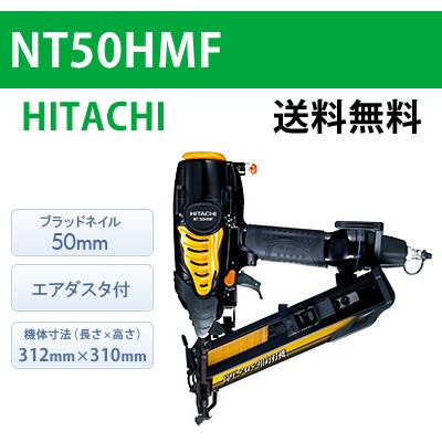 【日立】高圧フロア用釘打機 NT50HMF【送料無料】