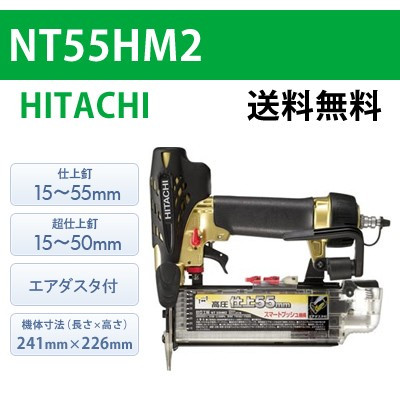 【日立】高圧仕上釘打機 NT55HM2【送料無料】