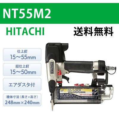 【日立】仕上釘打機 NT55M2【送料無料】