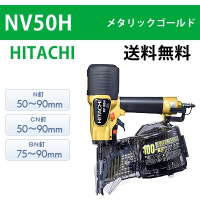 【日立】高圧ロール釘打機 NV100H メタリックゴールド【送料無料】