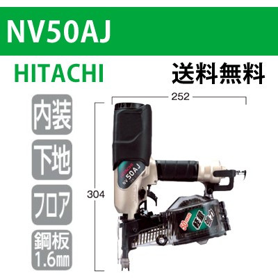 【日立】ロール釘打機 NV50AJ【送料無料】