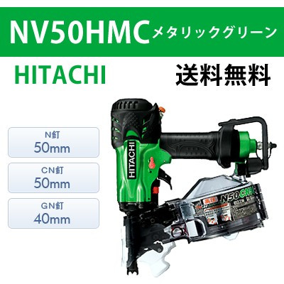 【日立】高圧ロール釘打機 NV50HMC メタリックグリーン【送料無料】