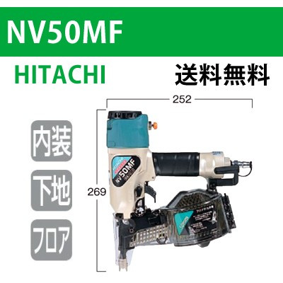 【日立】ロール釘打機 NV50MF【送料無料】