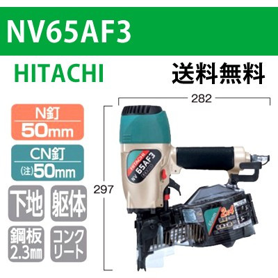 【日立】ロール釘打機 NV65AF3【送料無料】