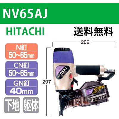 【日立】ロール釘打機 NV65AJ【送料無料】