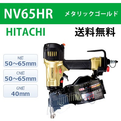 【日立】高圧ロール釘打機 NV65HR メタリックゴールド【送料無料】