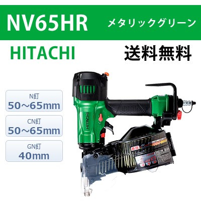 【日立】高圧ロール釘打機 NV65HR メタリックグリーン【送料無料】