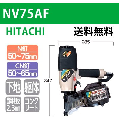 【日立】ロール釘打機 NV75AF【送料無料】