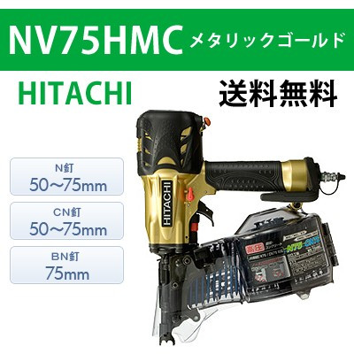 【日立】高圧ロール釘打機 NV75HMC メタリックゴールド【送料無料】