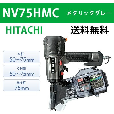 【日立】高圧ロール釘打機 NV75HMC メタリックグレー【送料無料】