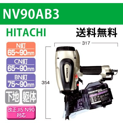 【日立】ロール釘打機 NV90AB3【送料無料】