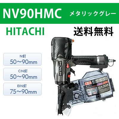 高圧ロール釘打機 NV90HMC メタリックグレー｜日立｜資材・工具・DIYの