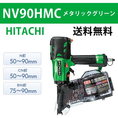 【日立】高圧ロール釘打機 NV90HMC メタリックグリーン【送料無料】