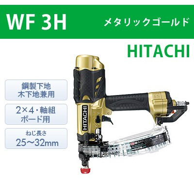 【日立】高圧ねじ打機 WF3H メタリックゴールド【送料無料】