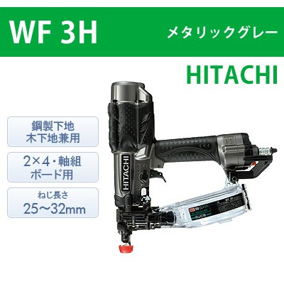 【日立】高圧ねじ打機 WF3H メタリックグレー【送料無料】