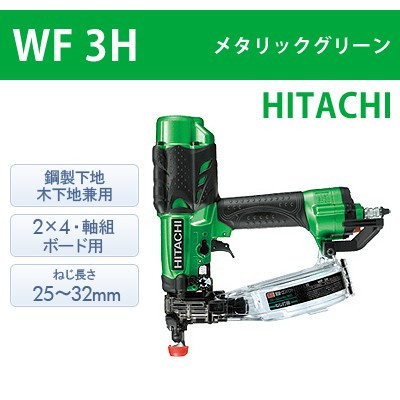 【日立】高圧ねじ打機 WF3H メタリックグリーン【送料無料】